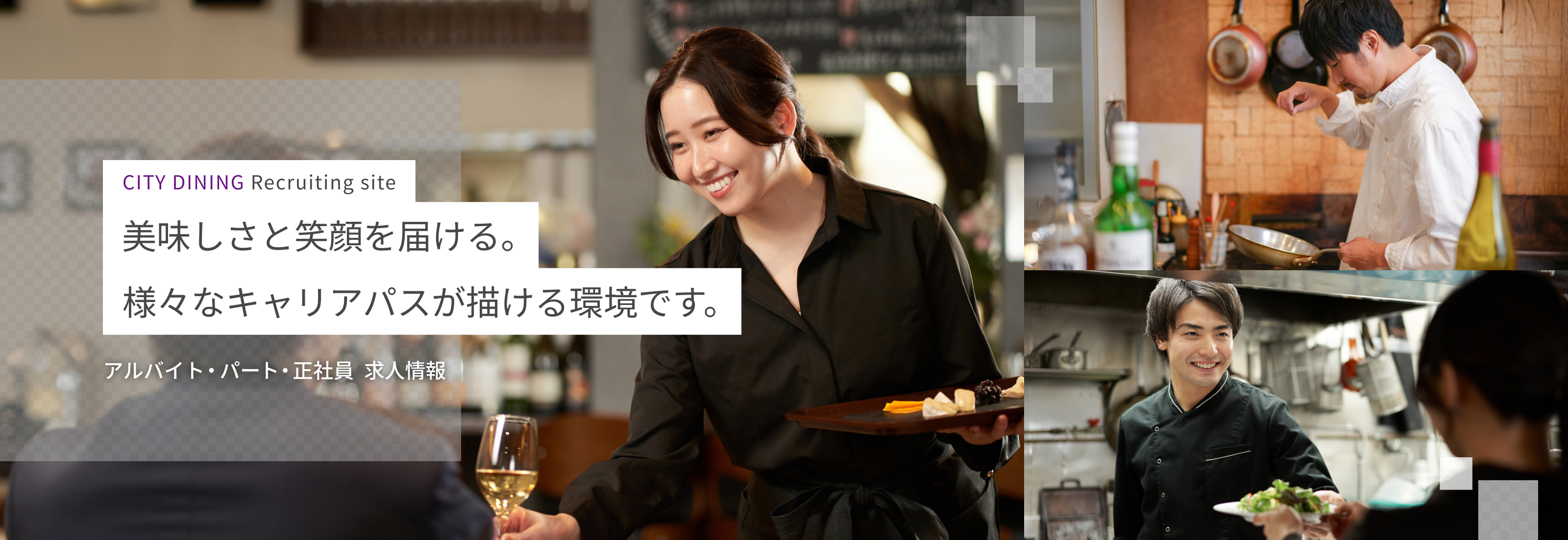 CITY DINING Recruiting site ｜美味しさと笑顔を届ける。様々なキャリアパスが描ける環境です。アルバイト・パート・正社員　求人情報