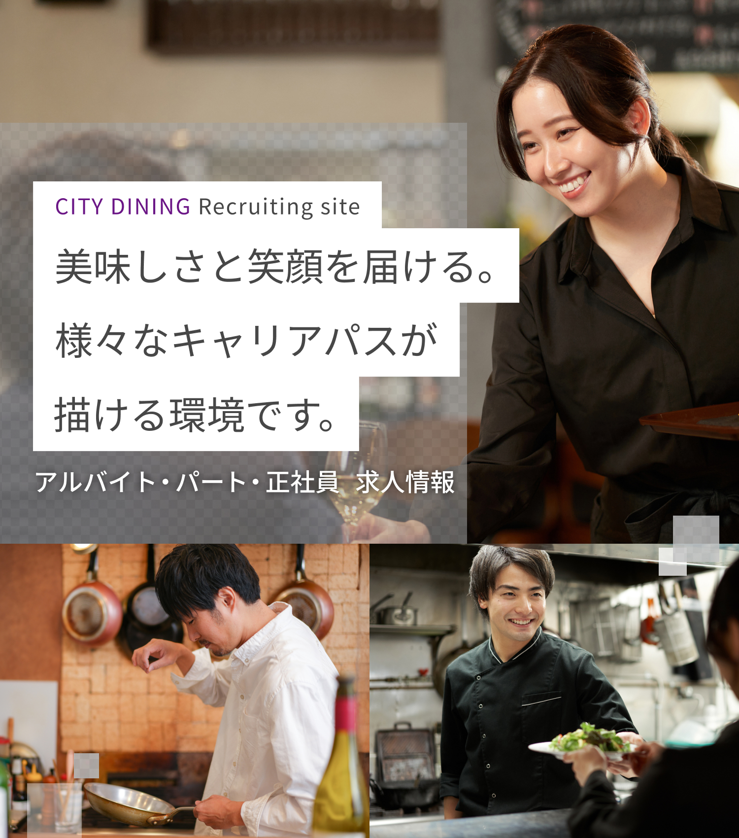 CITY DINING Recruiting site ｜美味しさと笑顔を届ける。様々なキャリアパスが描ける環境です。アルバイト・パート・正社員　求人情報
